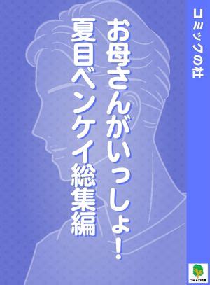 夏目 ベンケイ ｜チケコミ｜無料コミック・無料漫画（マンガ）.